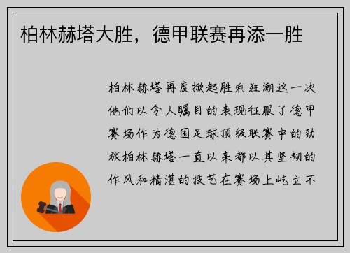 柏林赫塔大胜,德甲联赛再添一胜