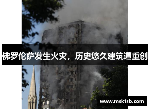 佛罗伦萨发生火灾，历史悠久建筑遭重创