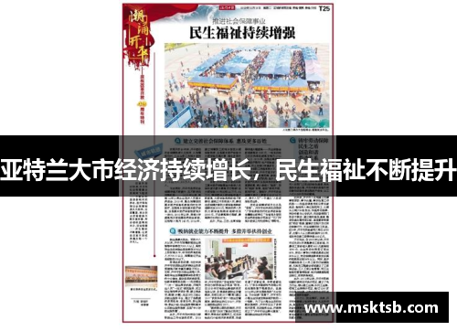 亚特兰大市经济持续增长，民生福祉不断提升