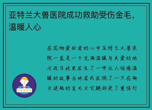 亚特兰大兽医院成功救助受伤金毛，温暖人心