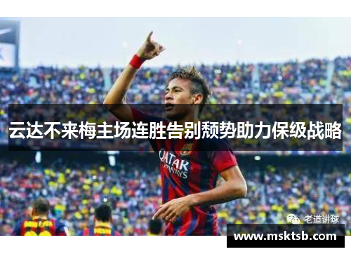 云达不来梅主场连胜告别颓势助力保级战略