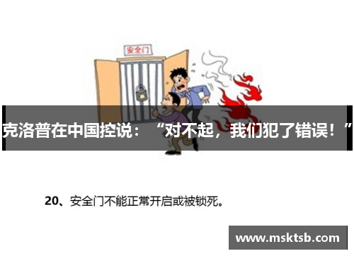 克洛普在中国控说：“对不起，我们犯了错误！”