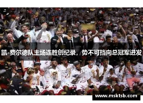 凯-费尔德队主场连胜创纪录，势不可挡向总冠军进发