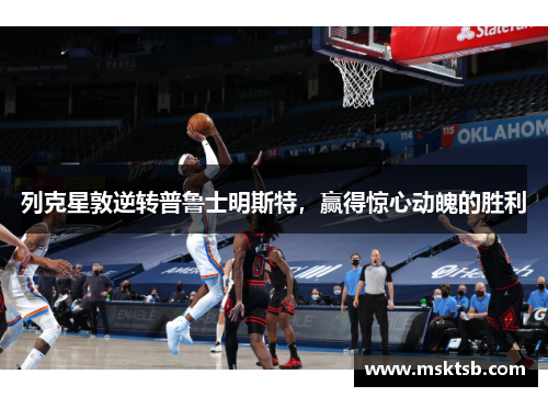 列克星敦逆转普鲁士明斯特，赢得惊心动魄的胜利