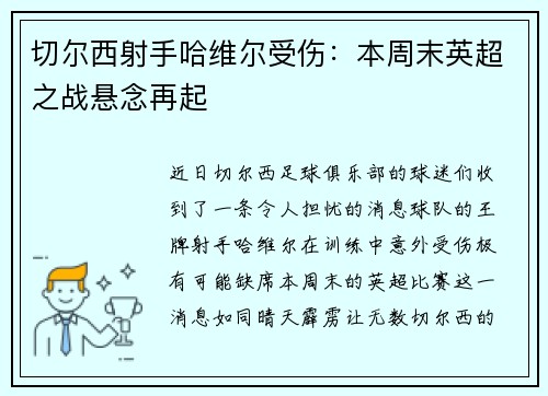 切尔西射手哈维尔受伤：本周末英超之战悬念再起