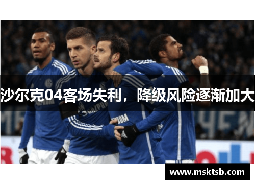 沙尔克04客场失利，降级风险逐渐加大