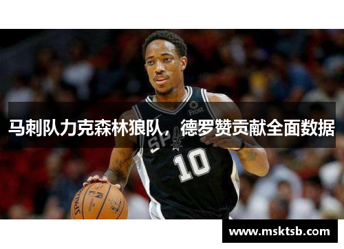 马刺队力克森林狼队，德罗赞贡献全面数据