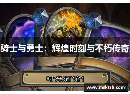 骑士与勇士：辉煌时刻与不朽传奇