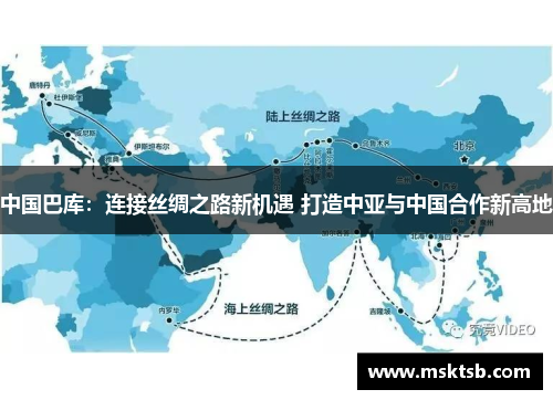 中国巴库：连接丝绸之路新机遇 打造中亚与中国合作新高地
