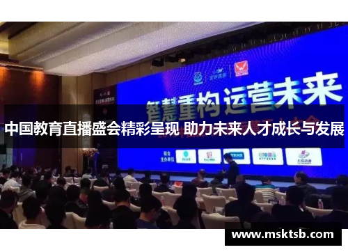 中国教育直播盛会精彩呈现 助力未来人才成长与发展