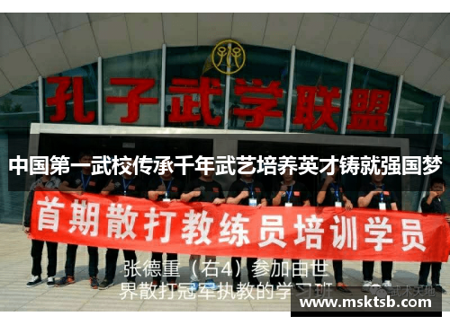 中国第一武校传承千年武艺培养英才铸就强国梦