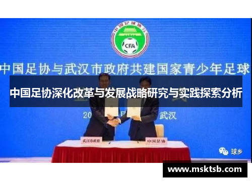中国足协深化改革与发展战略研究与实践探索分析