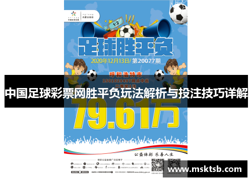 中国足球彩票网胜平负玩法解析与投注技巧详解