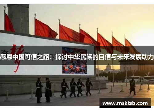 感恩中国可信之路：探讨中华民族的自信与未来发展动力