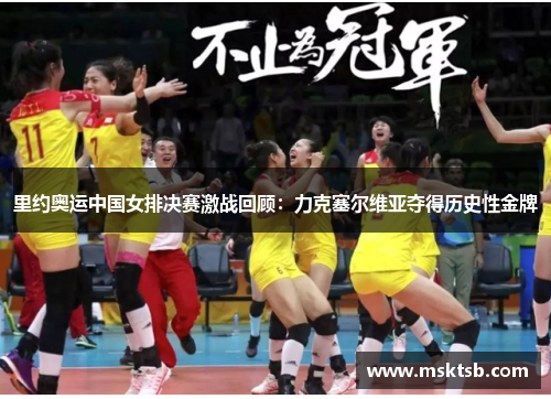里约奥运中国女排决赛激战回顾：力克塞尔维亚夺得历史性金牌