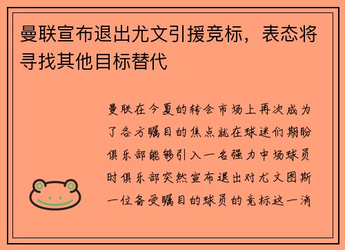 曼联宣布退出尤文引援竞标，表态将寻找其他目标替代