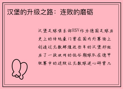 汉堡的升级之路：连败的磨砺