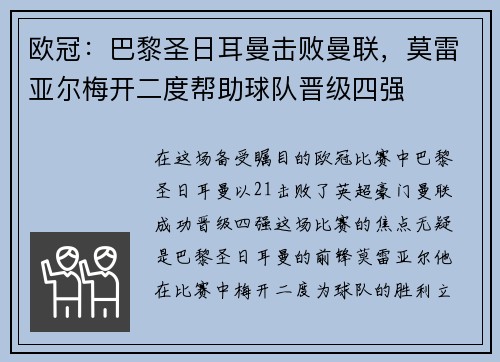欧冠：巴黎圣日耳曼击败曼联，莫雷亚尔梅开二度帮助球队晋级四强