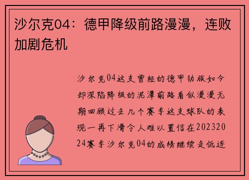 沙尔克04：德甲降级前路漫漫，连败加剧危机