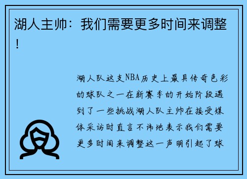 湖人主帅：我们需要更多时间来调整！