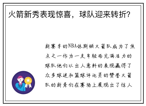 火箭新秀表现惊喜，球队迎来转折？