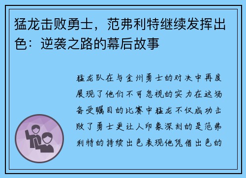 猛龙击败勇士，范弗利特继续发挥出色：逆袭之路的幕后故事