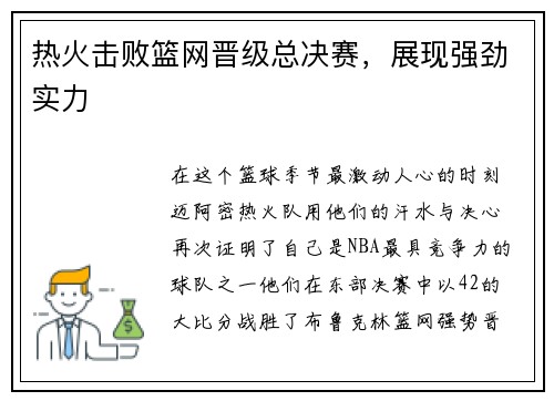 热火击败篮网晋级总决赛，展现强劲实力