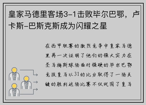 皇家马德里客场3-1击败毕尔巴鄂，卢卡斯-巴斯克斯成为闪耀之星