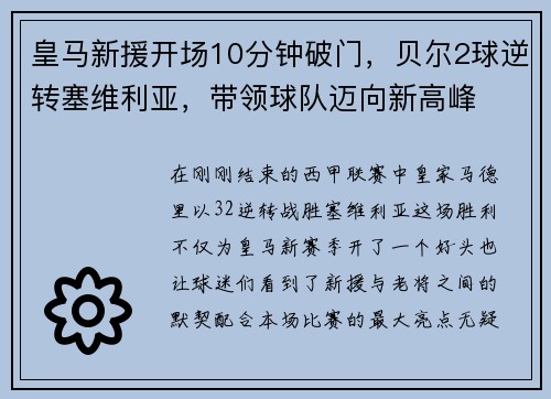 皇马新援开场10分钟破门，贝尔2球逆转塞维利亚，带领球队迈向新高峰