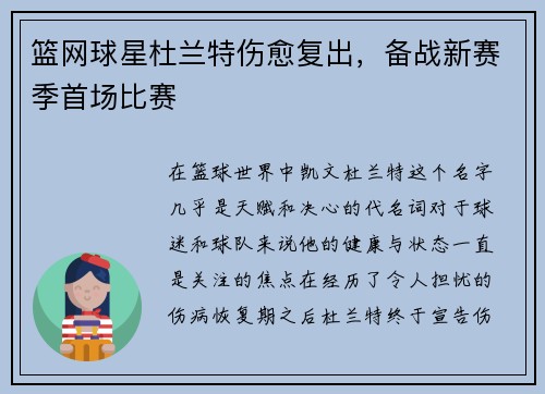篮网球星杜兰特伤愈复出，备战新赛季首场比赛
