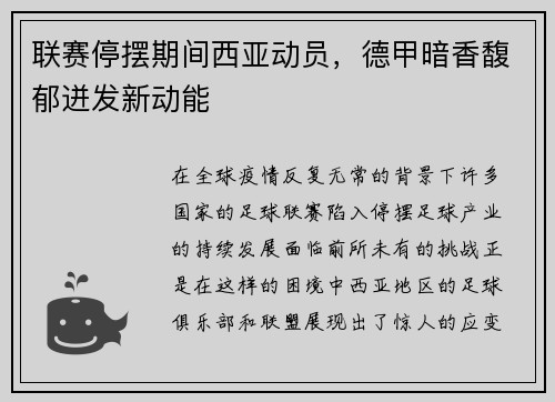 联赛停摆期间西亚动员，德甲暗香馥郁迸发新动能