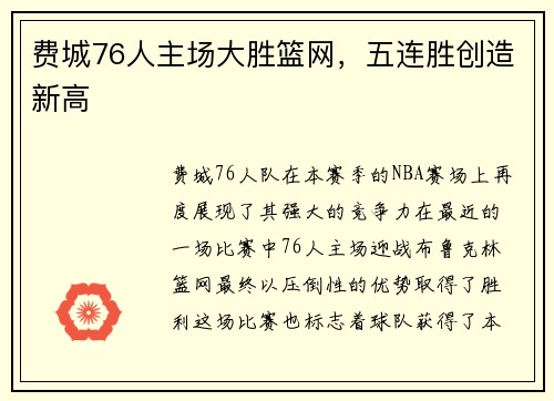 费城76人主场大胜篮网，五连胜创造新高