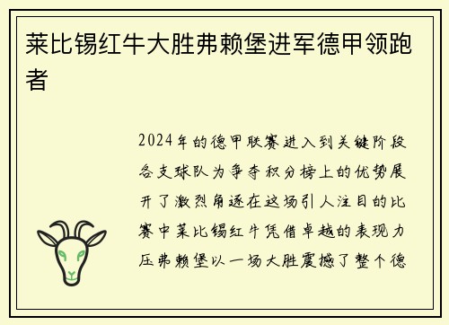 莱比锡红牛大胜弗赖堡进军德甲领跑者