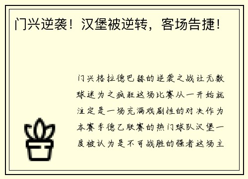 门兴逆袭！汉堡被逆转，客场告捷！