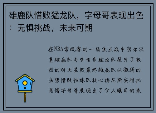 雄鹿队惜败猛龙队，字母哥表现出色：无惧挑战，未来可期