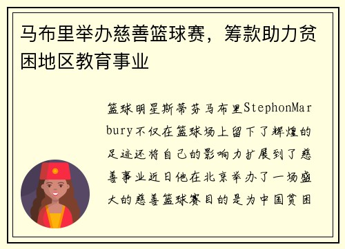 马布里举办慈善篮球赛，筹款助力贫困地区教育事业