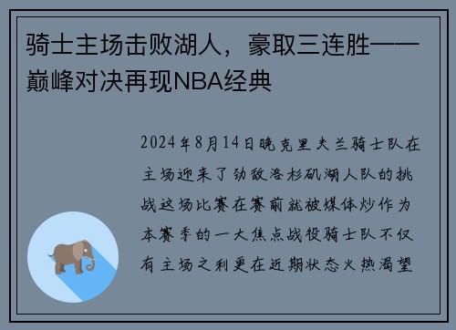 骑士主场击败湖人，豪取三连胜——巅峰对决再现NBA经典