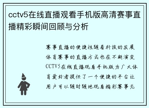 cctv5在线直播观看手机版高清赛事直播精彩瞬间回顾与分析