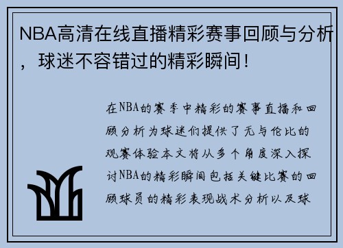 NBA高清在线直播精彩赛事回顾与分析，球迷不容错过的精彩瞬间！