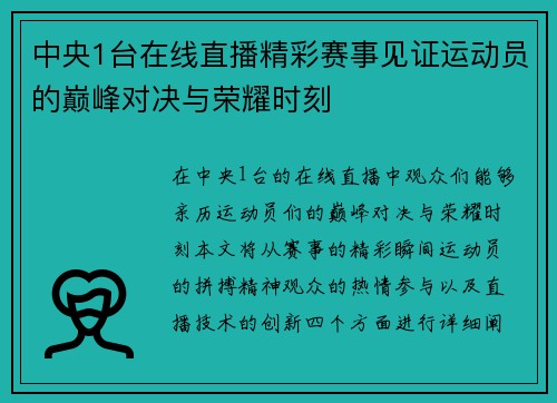 中央1台在线直播精彩赛事见证运动员的巅峰对决与荣耀时刻