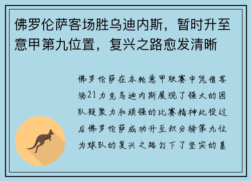 佛罗伦萨客场胜乌迪内斯，暂时升至意甲第九位置，复兴之路愈发清晰