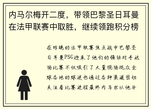 内马尔梅开二度，带领巴黎圣日耳曼在法甲联赛中取胜，继续领跑积分榜