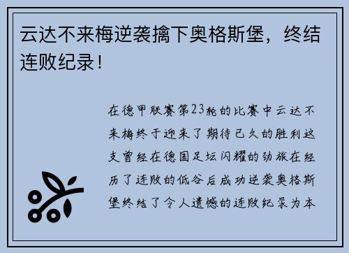 云达不来梅逆袭擒下奥格斯堡，终结连败纪录！