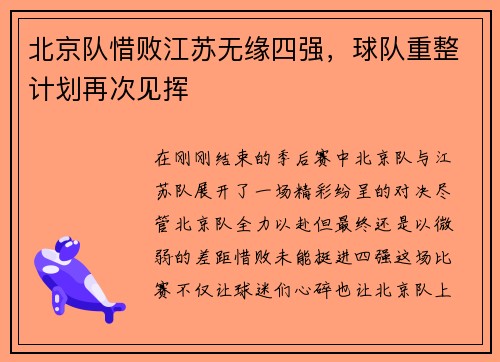 北京队惜败江苏无缘四强，球队重整计划再次见挥