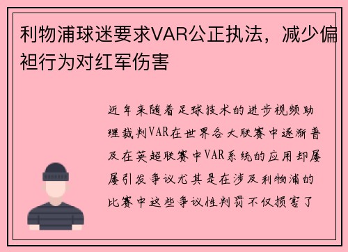 利物浦球迷要求VAR公正执法，减少偏袒行为对红军伤害