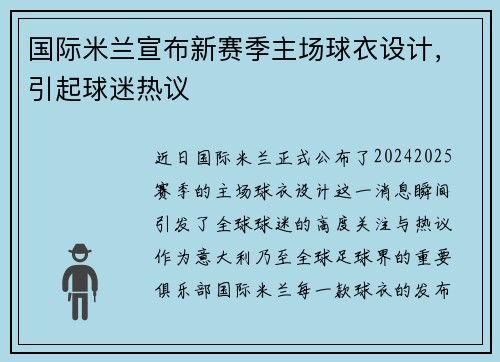 国际米兰宣布新赛季主场球衣设计，引起球迷热议