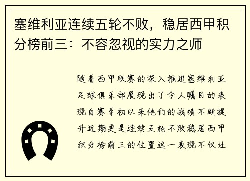 塞维利亚连续五轮不败，稳居西甲积分榜前三：不容忽视的实力之师