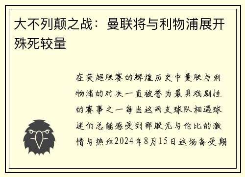 大不列颠之战：曼联将与利物浦展开殊死较量