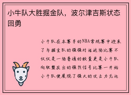 小牛队大胜掘金队，波尔津吉斯状态回勇