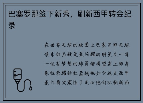 巴塞罗那签下新秀，刷新西甲转会纪录